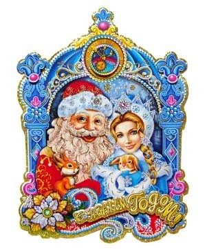 Новогодний постер BG-260 Дед Мороз и Снегурочка,58см