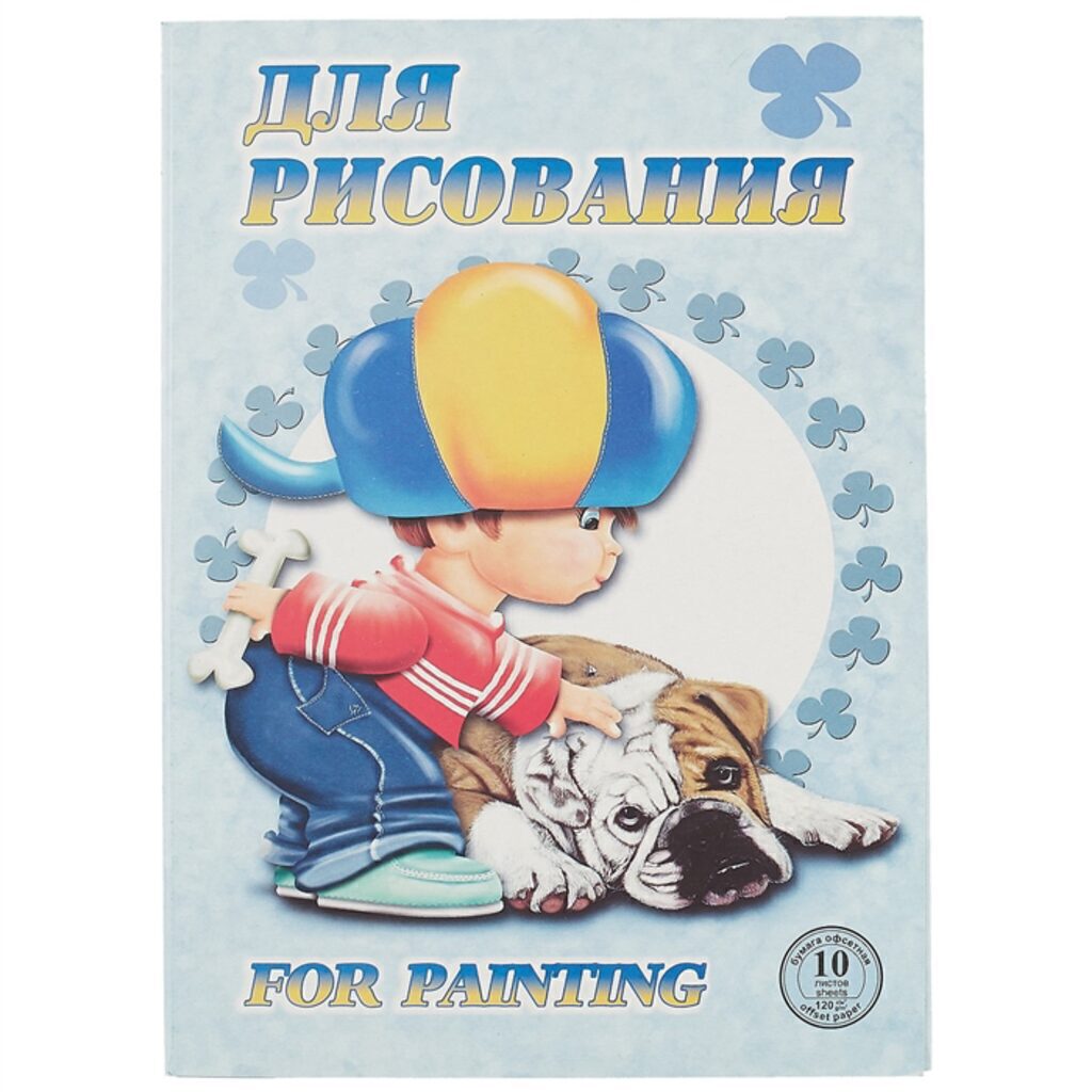 Папка для рисования А4 10л. 120 г/м2 "Саша"