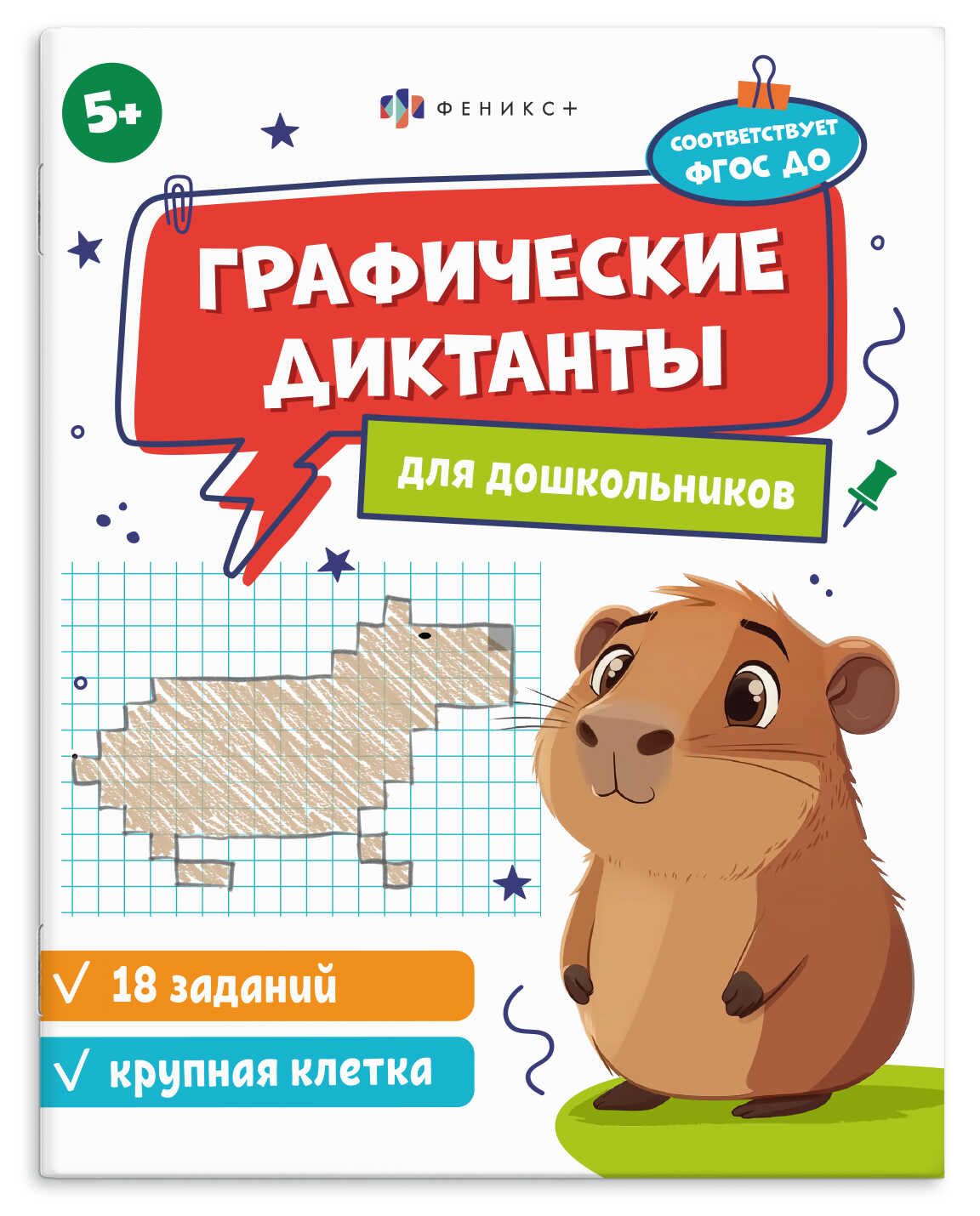 Книга "Графические диктанты. Крупная клетка 5+" А5 16стр. 252555
