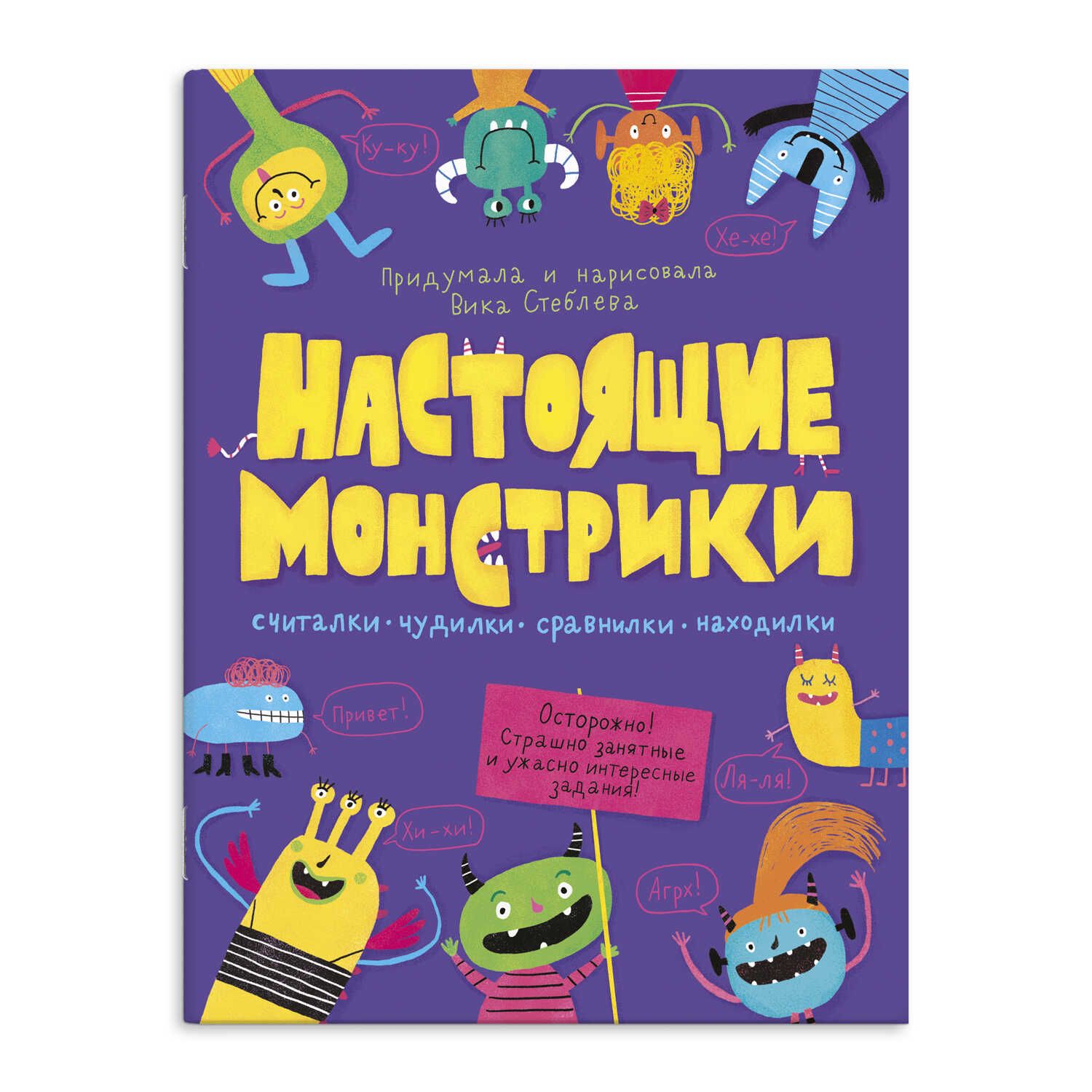 Книга "Настоящие монстрики" А4 16стр. 249492