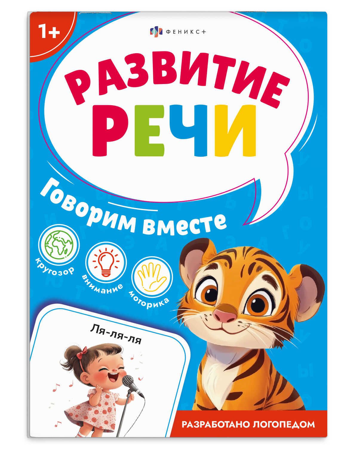 Книга "Развитие речи. Говорим вместе" А6 16стр. 252830