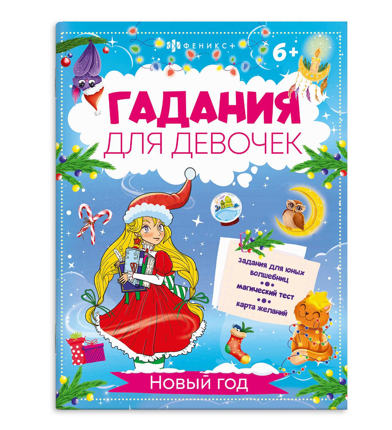 Книжка "Гадания для девочек. Новый год" А4, 16стр.