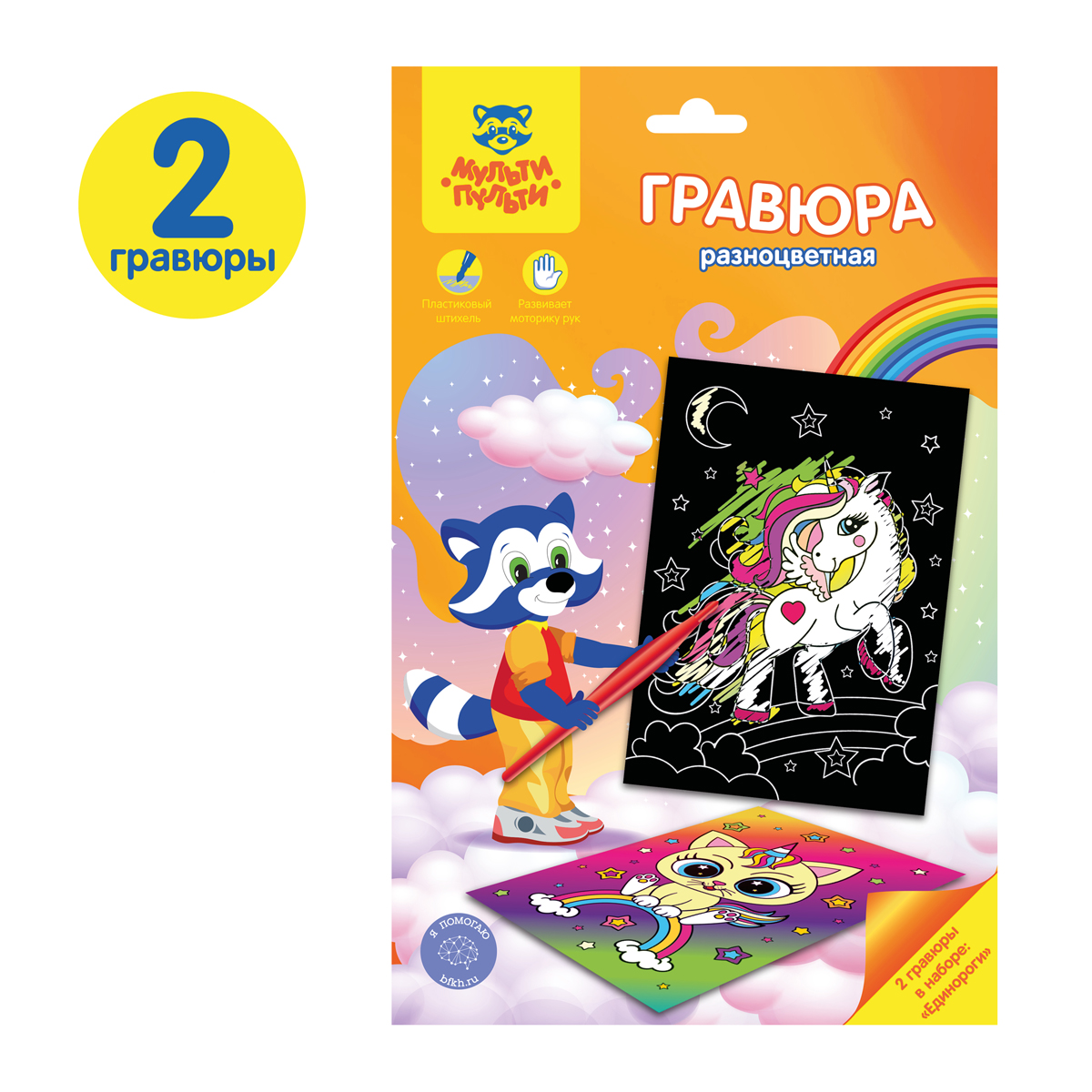 Гравюра Мульти-Пульти "Единороги", А5, разноцветная основа