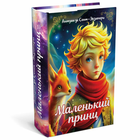 Сейф-книга "Маленький принц", 55х115х180 мм, ключевой замок