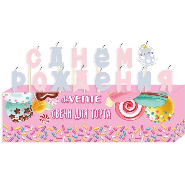 Свечи для торта С днем рождения. Котик 13 букв + фигурка, deVENTE