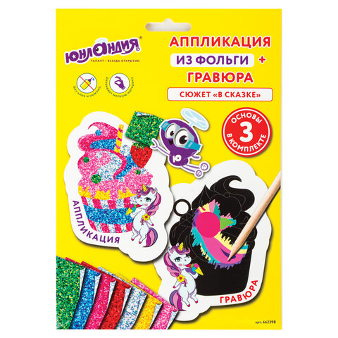 Набор для творчества 2 в 1 "Гравюра-аппликация", "В сказке", 3 основы, ЮНЛАНДИЯ, 662398¶