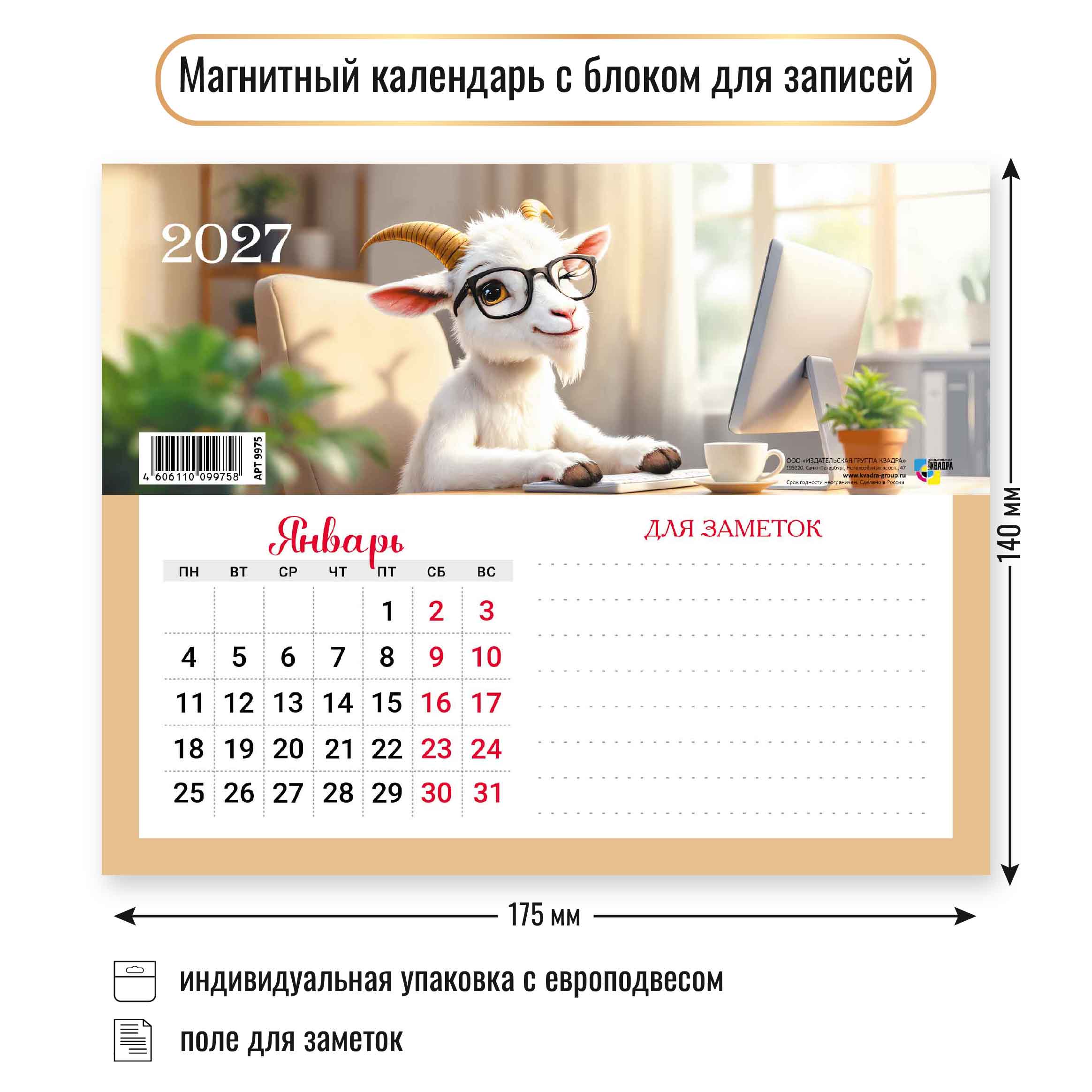 Календарь с блоком д/записей на магните 175*140мм на 2027г. Символ года ИГ "Квадра"