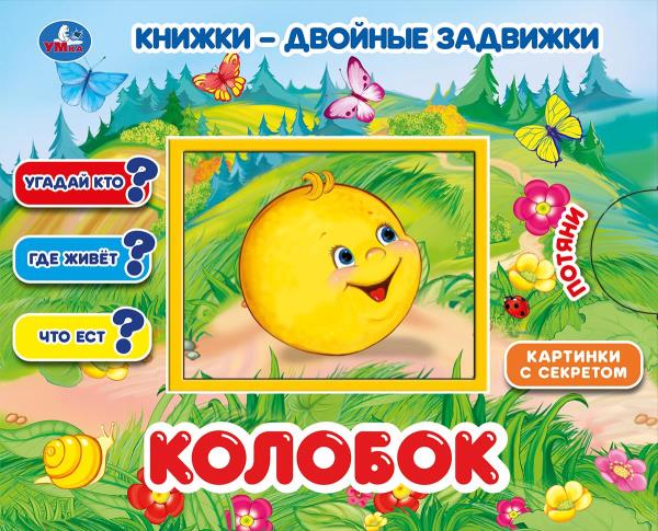 Колобок. Книжки-двойные задвижки. 210х170мм, 10 стр. + обложка. Умка