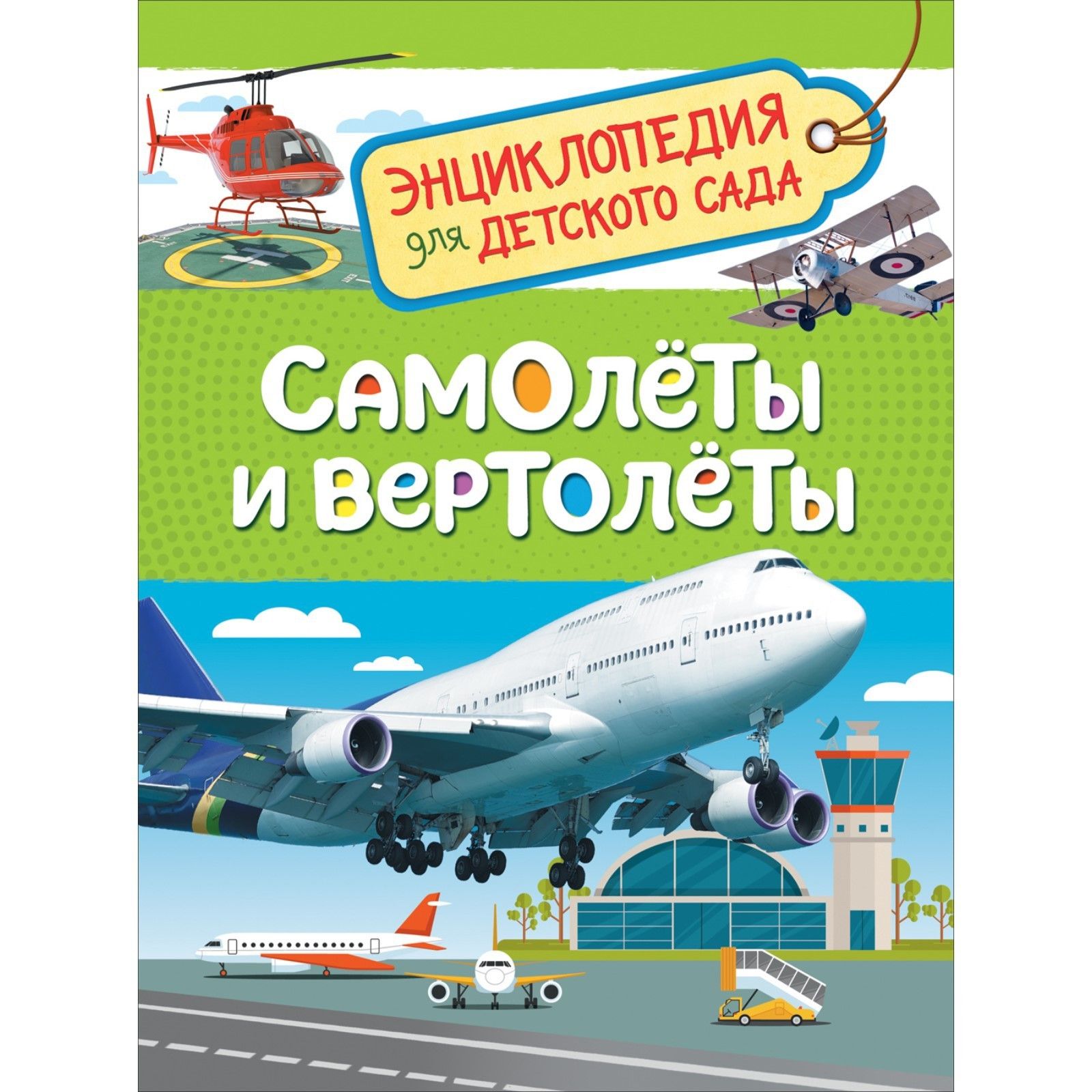 Энциклопедия для детского сада. Самолёты и вертолёты 4155649 | Сервисный  центр «Артол»