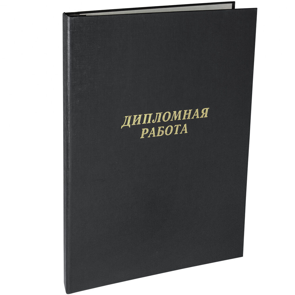 Папка д/дипломных работ А4, без бумаги, чёрная Канцбург