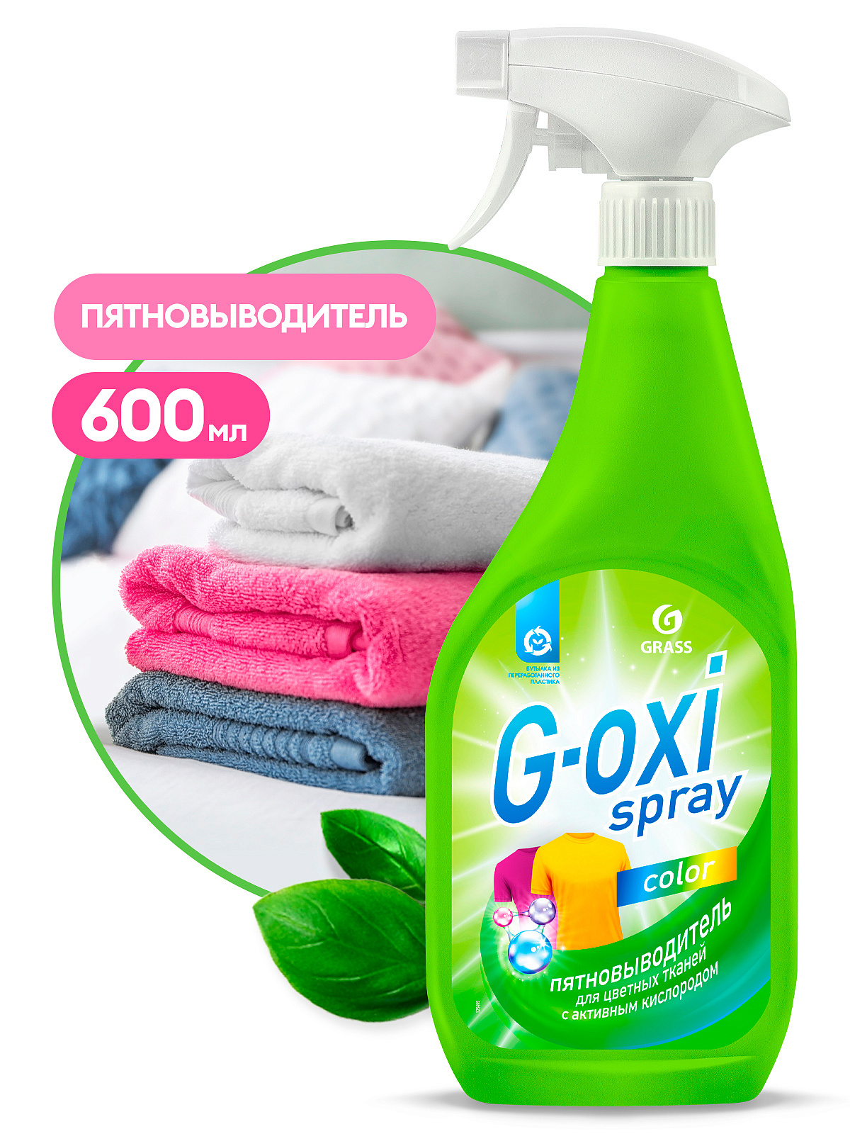 Пятновыводитель для цветных вещей GRASS "G-oxi spray", 600 мл, триггер