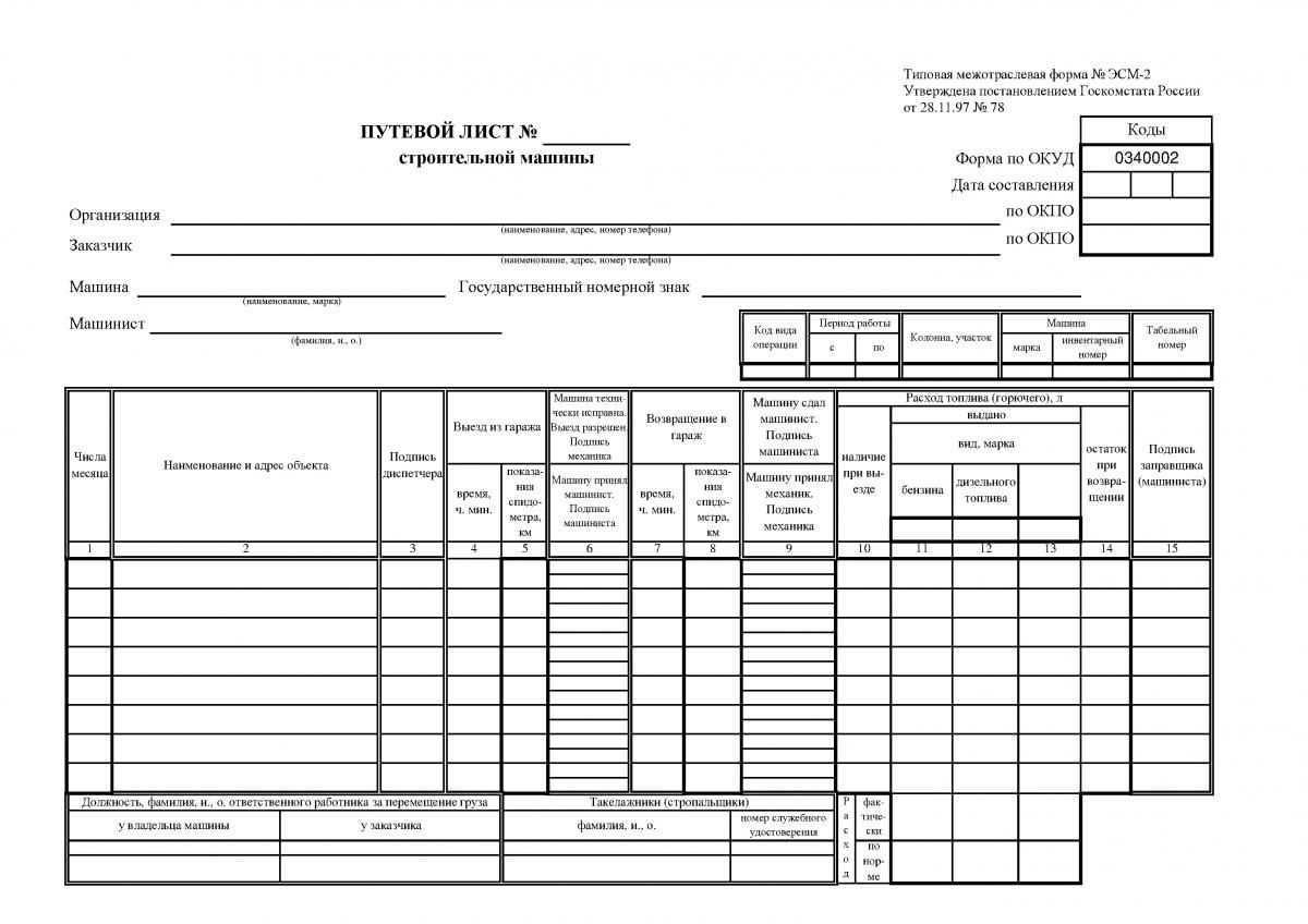 путевой лист на работу строительных машин (98) фото