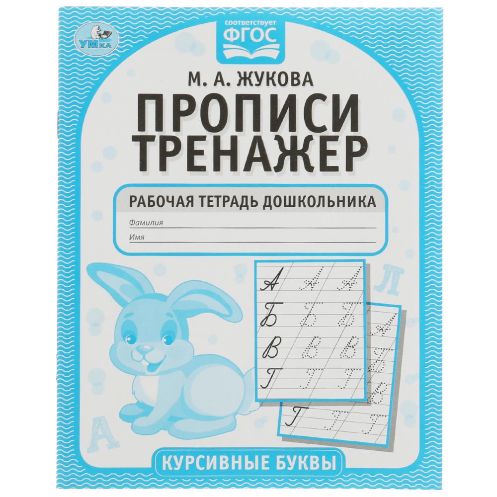 Курсивные буквы. М.А. Жукова. Прописи-тренажер. Рабочая тетрадь дошкольника. 16 стр. Умка в кор.50шт
