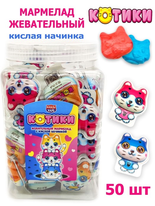 Мармелад жевательный Котики с кислой начинкой (Канди Клаб) (MAR148) 12 гр