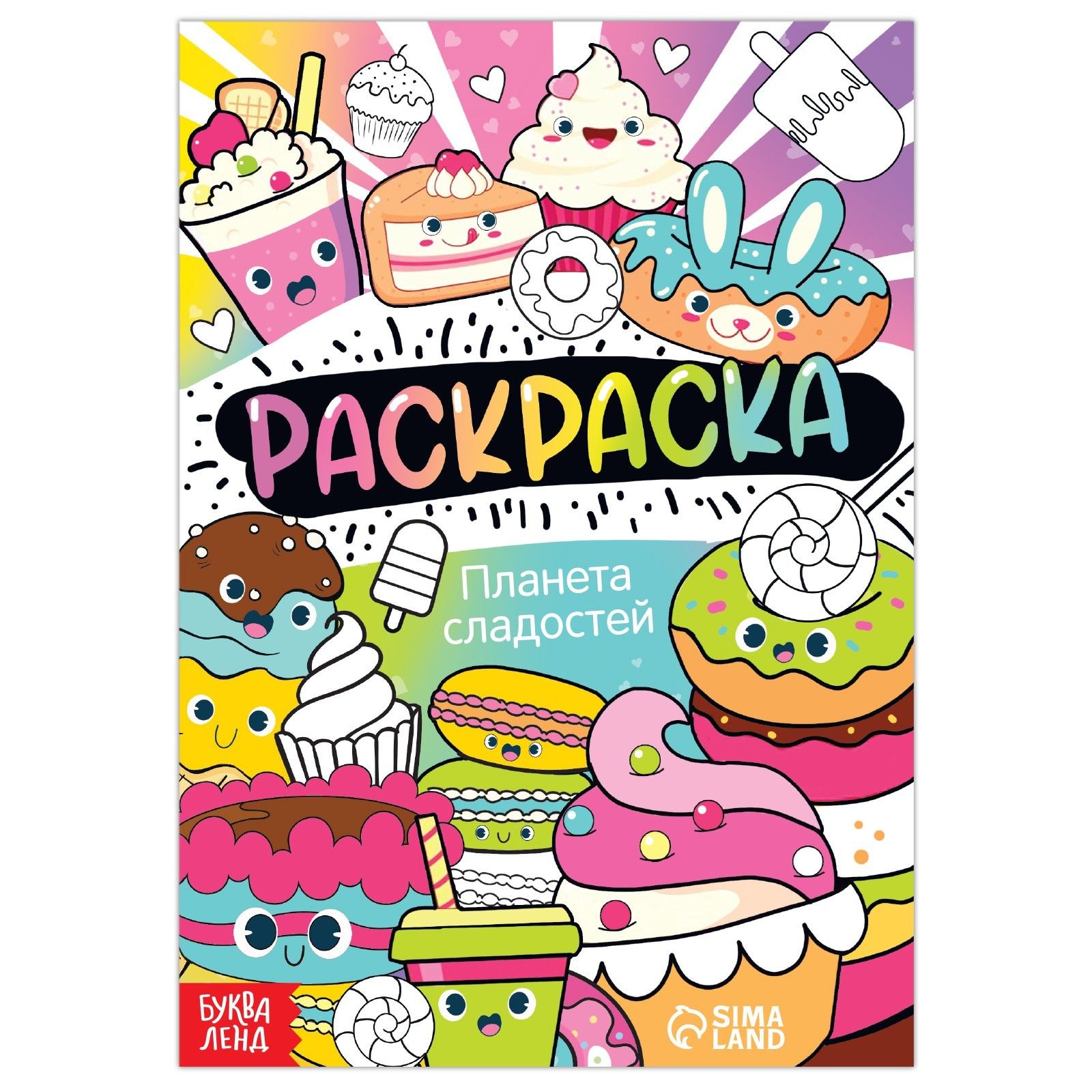 Сладкий 12. Раскраска еда. Раскраска конфеты. Раскраска Планета сладостей. Раскраска милая еда.