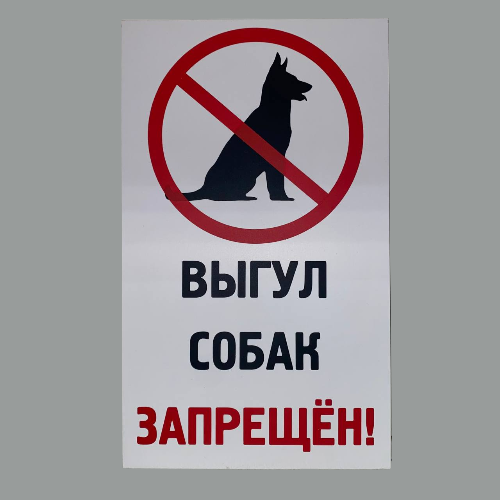 Табличка А4 "выгул собак запрещен"