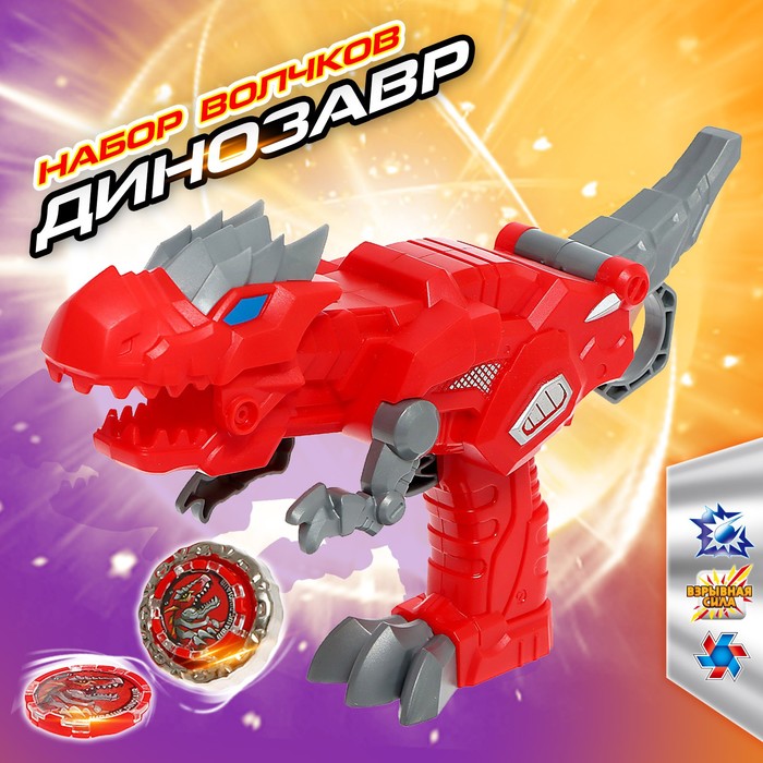 Волчок «Динозавр», с автоматическим запуском и ареной