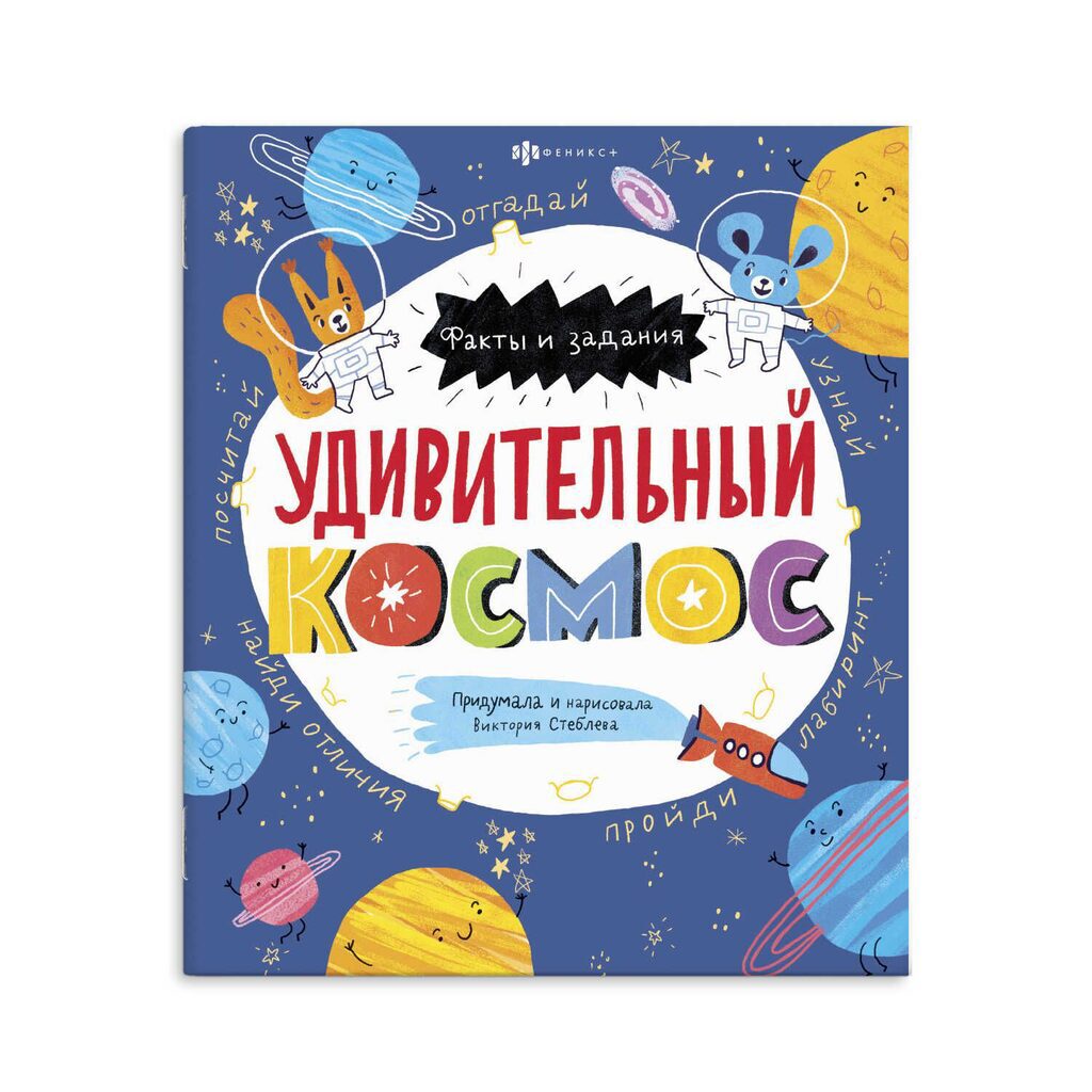 Книга "Факты и задания. Удивительный космос" А4, 24стр. 189543