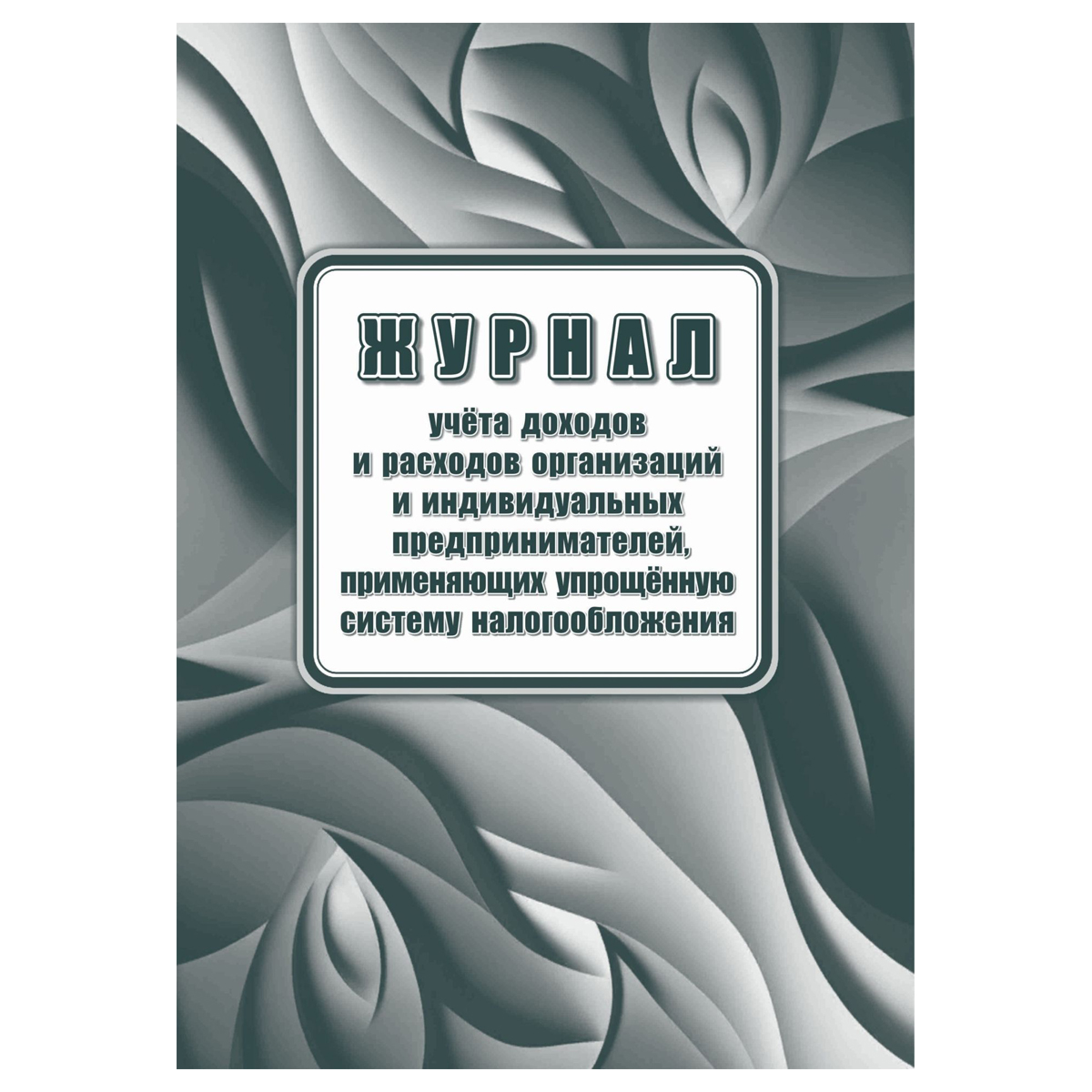 Книга учета доходов ИП, применяющих упрощенную систему налогообложения, А4, 40стр.