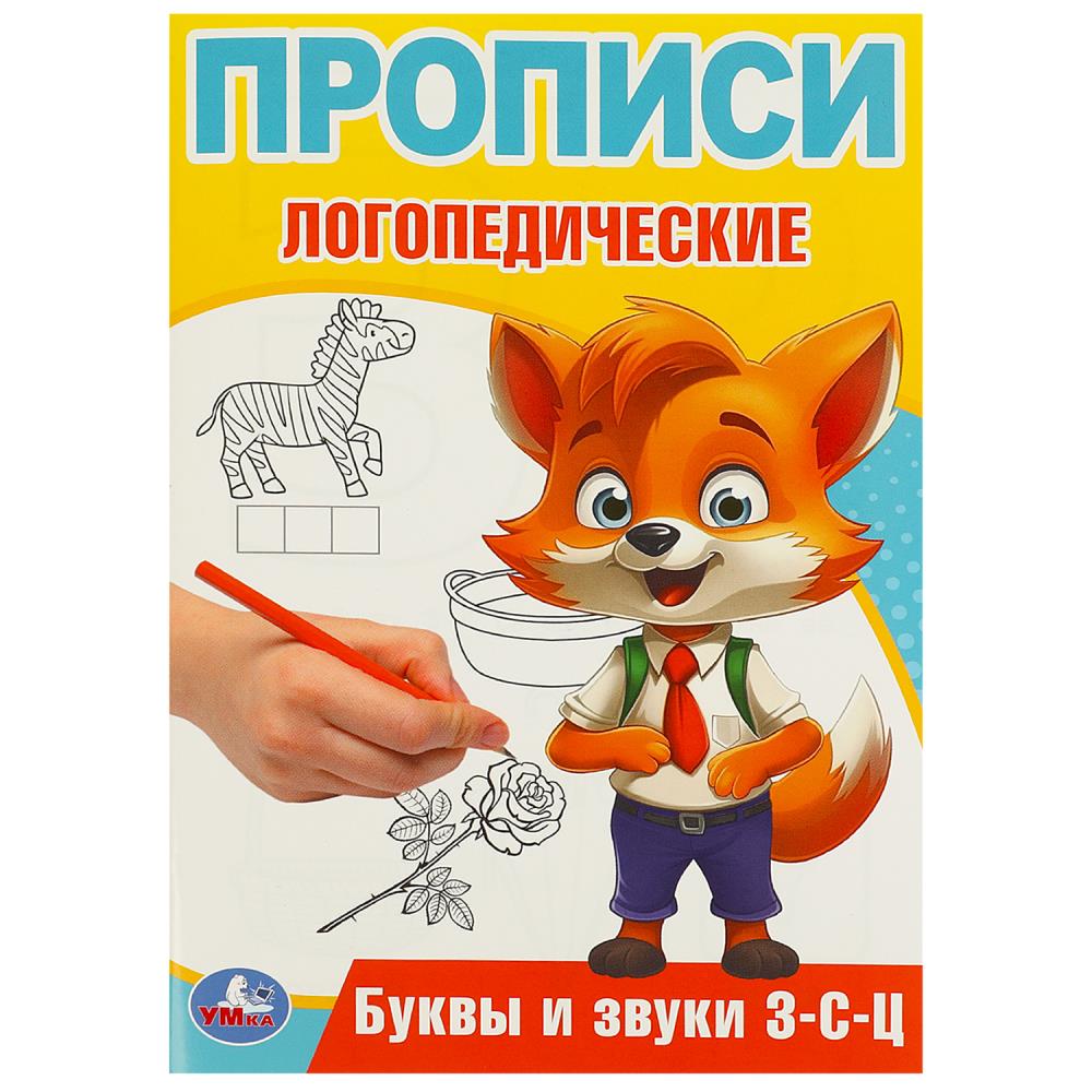 Буквы и звуки З-С-Ц. Прописи логопедические. 140х200 мм. Скрепка. 16 стр.