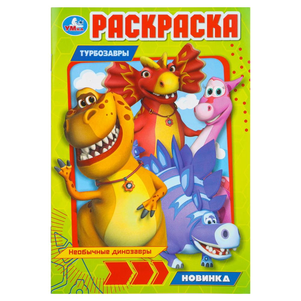Необычные динозавры. Турбозавры. Раскраска. 145х210 мм. Скрепка. 16 стр. Умка в кор.50шт