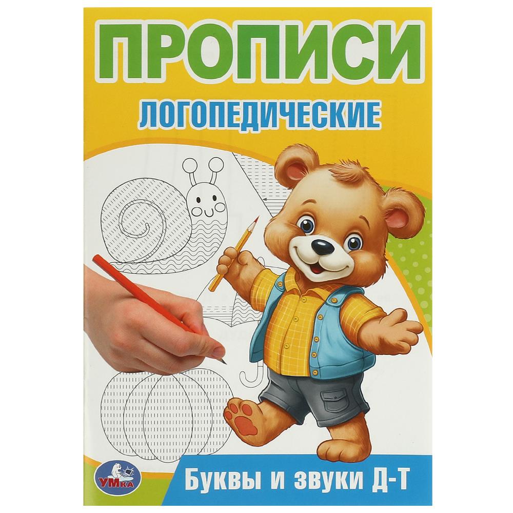 Буквы и звуки Д-Т. Прописи логопедические. 140х200 мм. Скрепка. 16 стр.