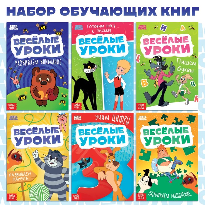 Набор обучающих книг "Весёлые уроки", 6 шт по 20 стр., А5, Союзмультфильм 9933869