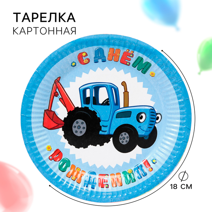 Тарелка одноразовая бумажная «С Днем Рождения!», 18 см, Синий трактор