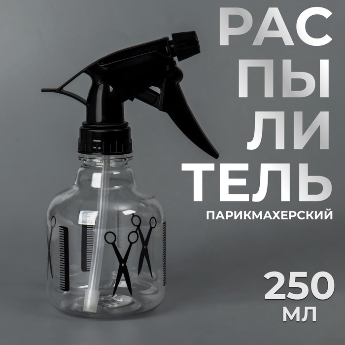 Распылитель парикмахерский, 250 мл, чёрный, прозрачный