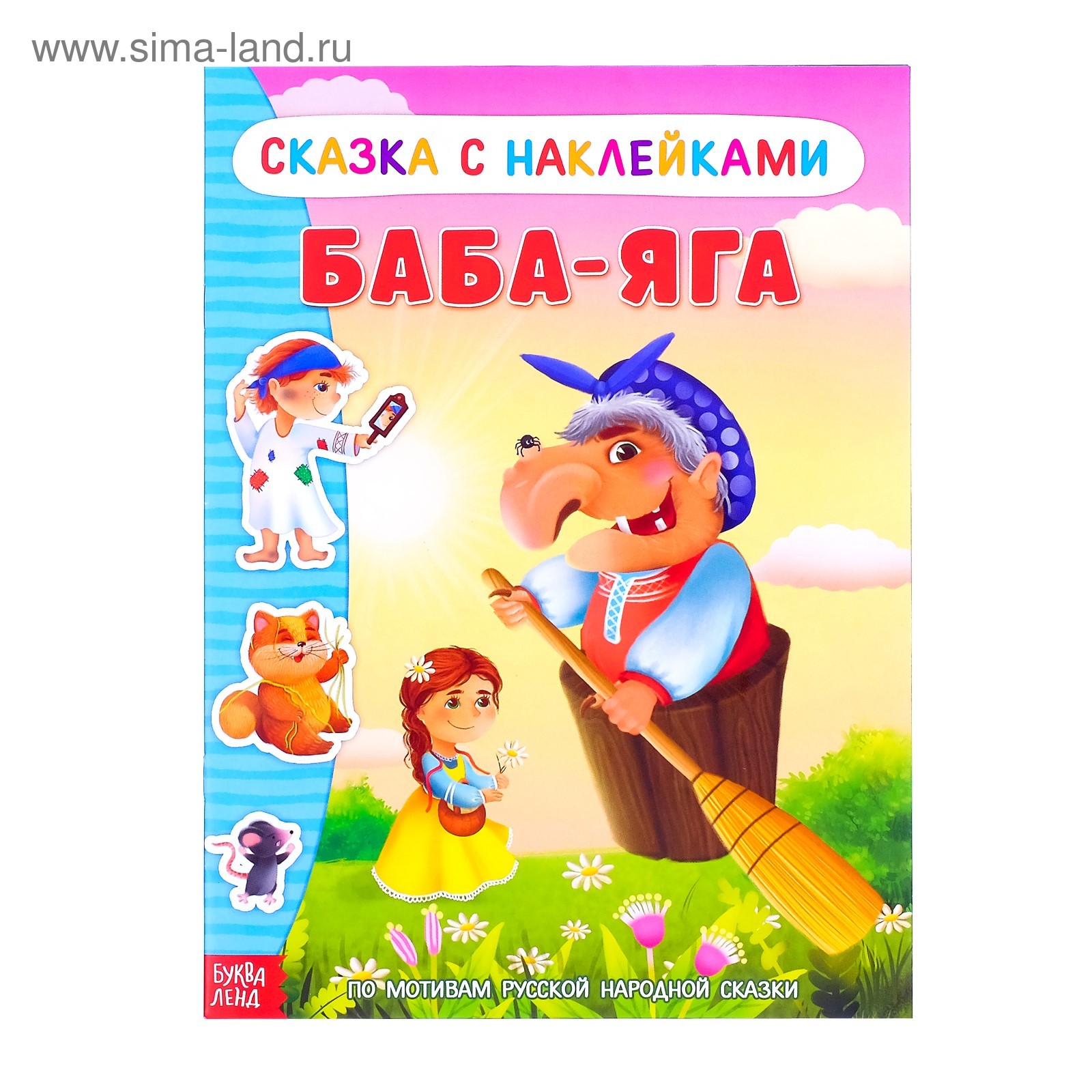 Наклейки «Сказка «Баба-Яга», 16 стр.