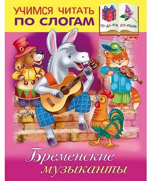 Книжка-Учимся читать по слогам Бременские музыканты А5 8л.