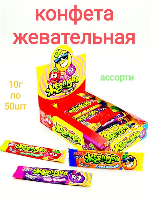 Конфета жевательная Жевамба Ассорти 10 гр