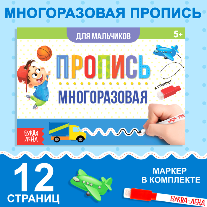 Многоразовая пропись с маркером "Пиши-стирай. Прописи для мальчиков"  12 стр 3847513