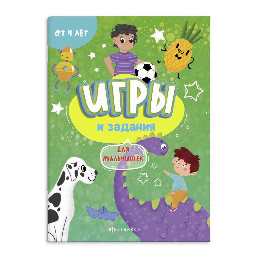 Книжка-картинка "Игры и задания. Для мальчишек" А5 24стр. 154106
