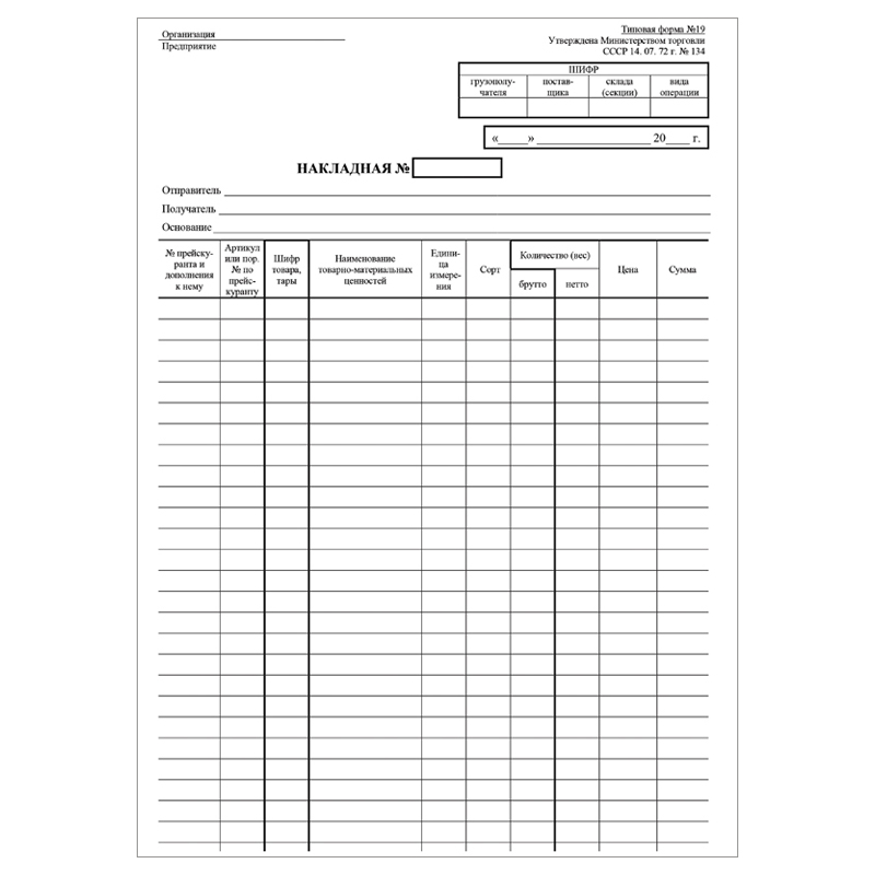 Бланк "Накладная" OfficeSpace, А4, газетка, 100 экз. Форма №19