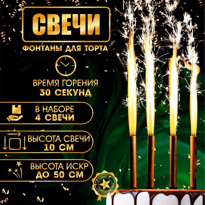 Свечи фонтаны для торта "Золотые искры", 10 см, 30 секунд, 4 шт 4682661