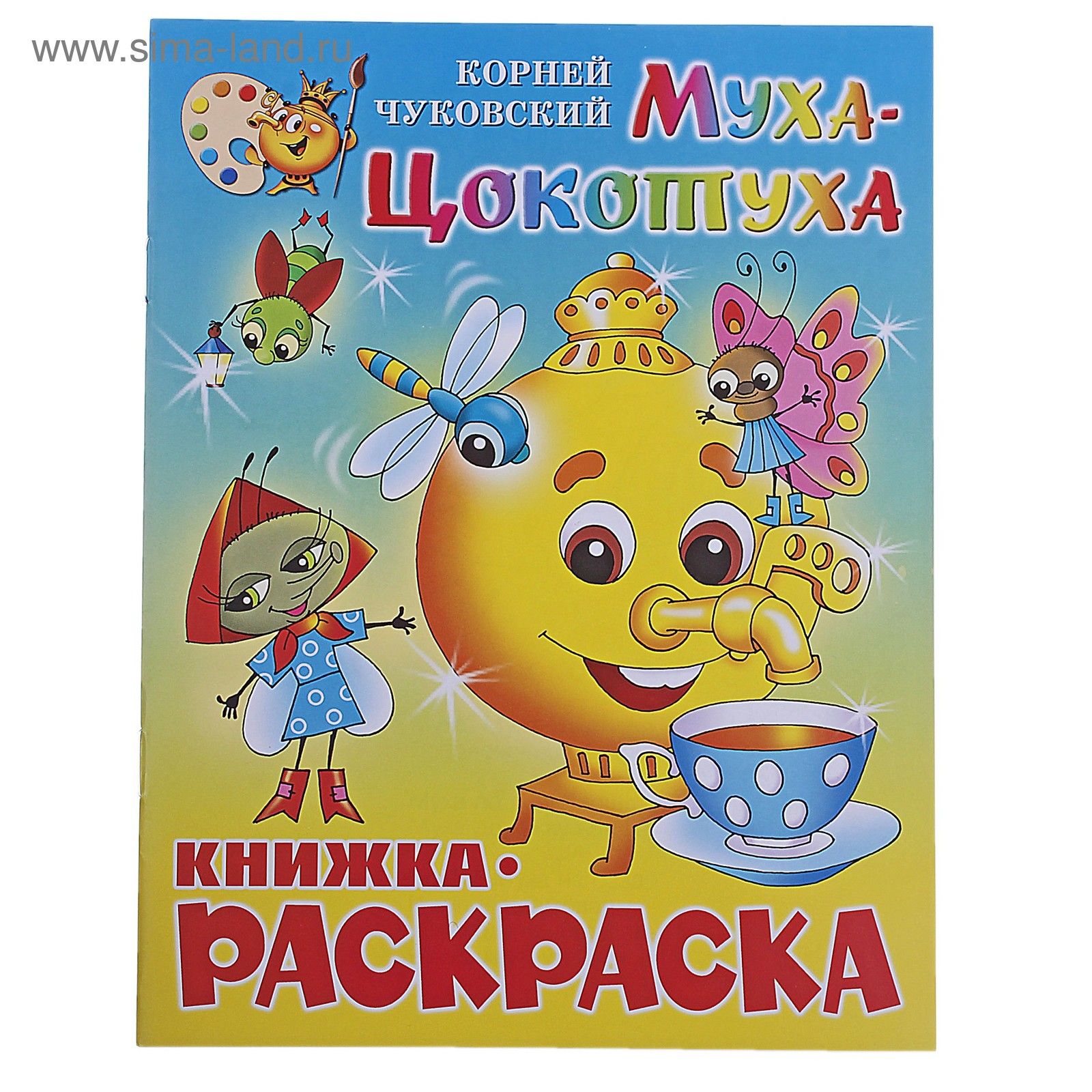 Книжка-раскраска. Муха-Цокотуха. Корней Чуковский. 16стр 682005 | Сервисный  центр «Артол»