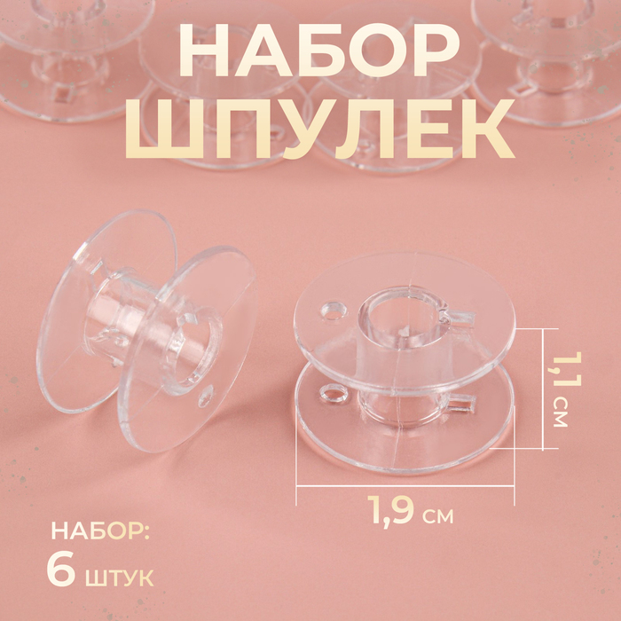 Набор шпулек пластик d1,9см (наб 6шт цена за наб) блистер АУ   6897539