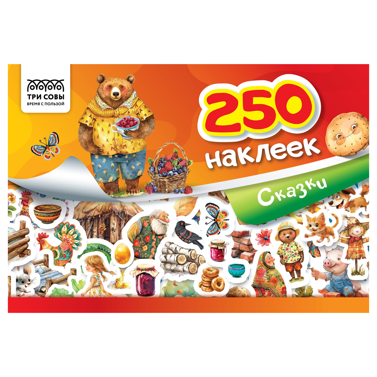Альбом с наклейками ТРИ СОВЫ "250 наклеек. Сказки", А5, 250шт., 6стр