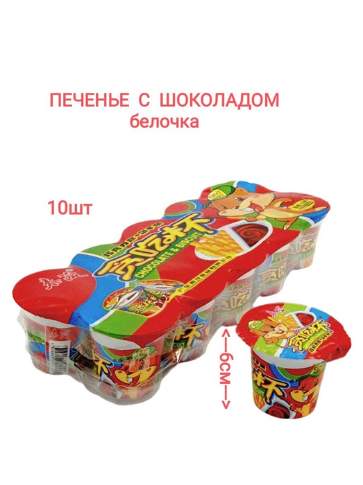 Печенье с шоколадом Белочка (7383) 13 гр
