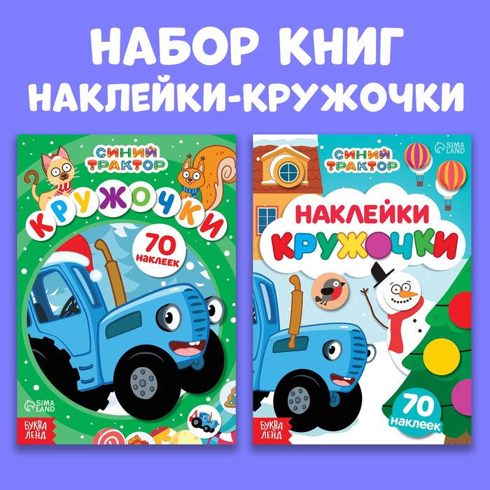 Набор книг с наклейками "Новогодние наклейки-кружочки", 2 шт по 16 стр., А5, Синий трактор 9762516