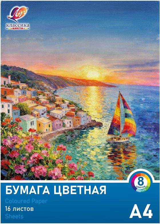 Бумага цв. А4 8цв. 16л. немелов., офсет, одностор., пл. 70 гр/м2 "Классика цвета" Луч ПК