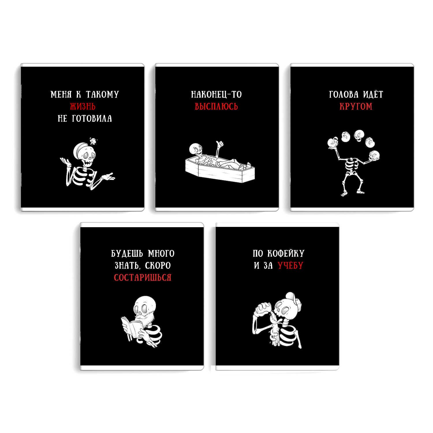 Тетрадь А5 48л кл. Феникс+ "Скелеты" выб.твин-лак, бел.100% Феникс+