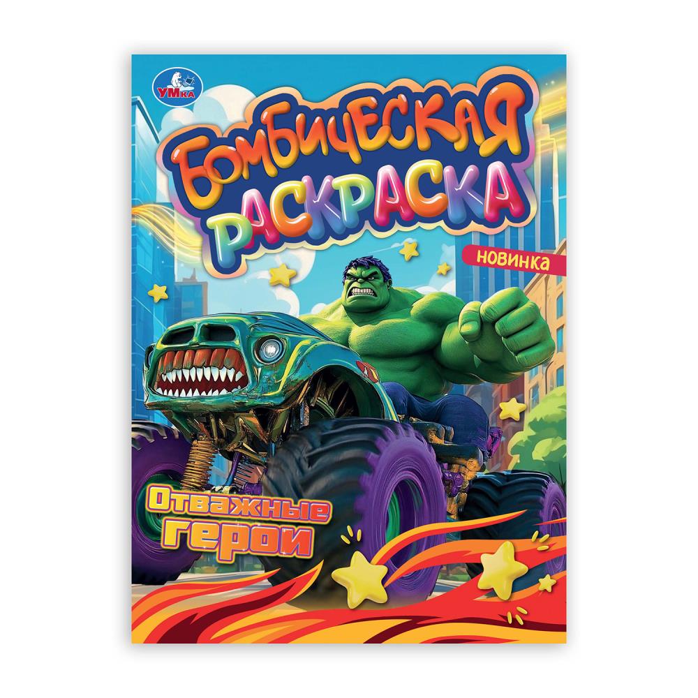 Отважные герои. Раскраска Бомбическая. 214х290 мм. Скрепка. 16 стр. Умка в кор.50шт