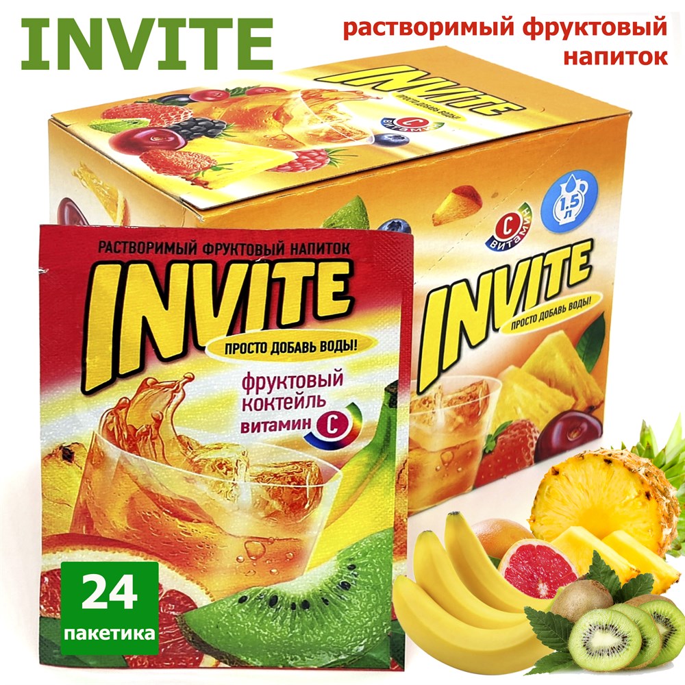 Растворимый напиток ИНВАЙТ Invite Фруктовый коктейль (Канди Клаб) (INV008) 9 гр*8 бл*24 шт