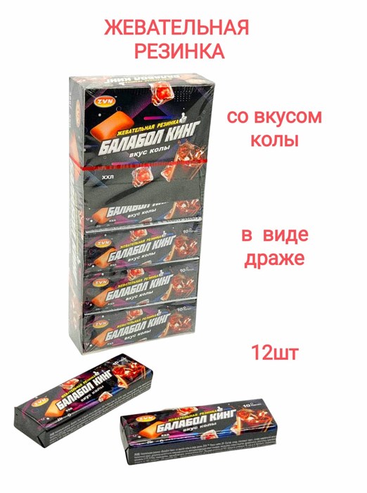Жевательная резинка БАЛАБОЛ подушечки со вкусом Колы ZVN 25 гр