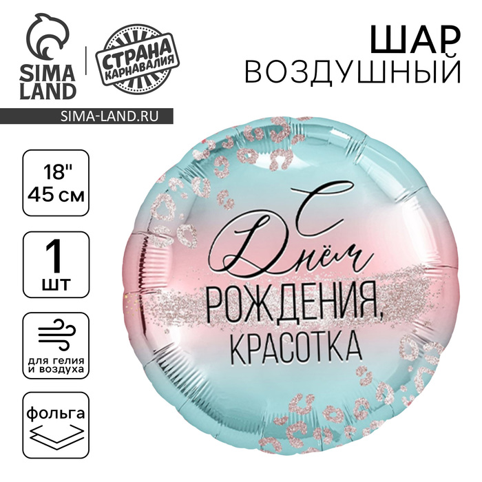 Фольгированный шар 18" "С Днем Рождения, красотка"  9474338