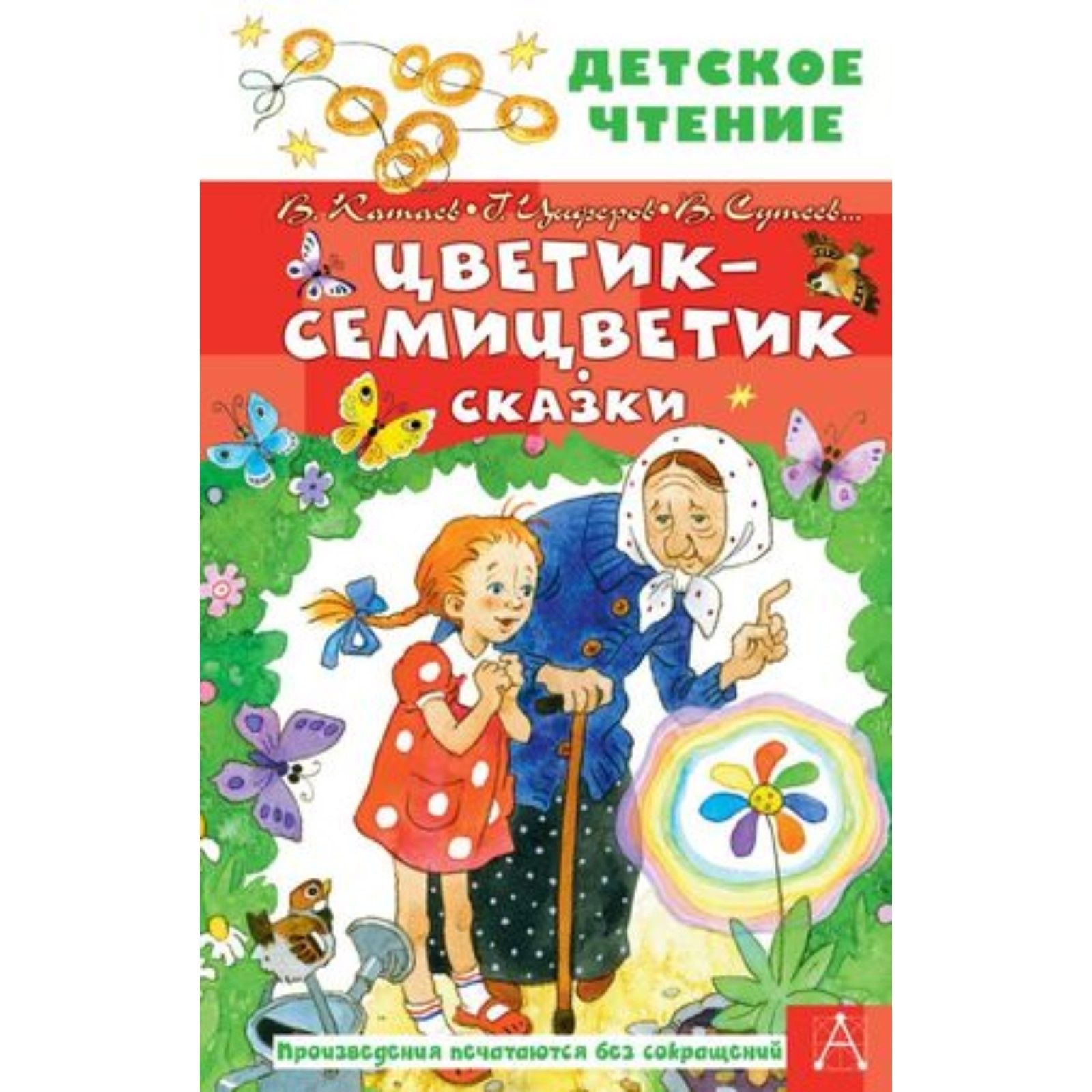 Цветик-семицветик. Сказки. 9251031 | Сервисный центр «Артол»