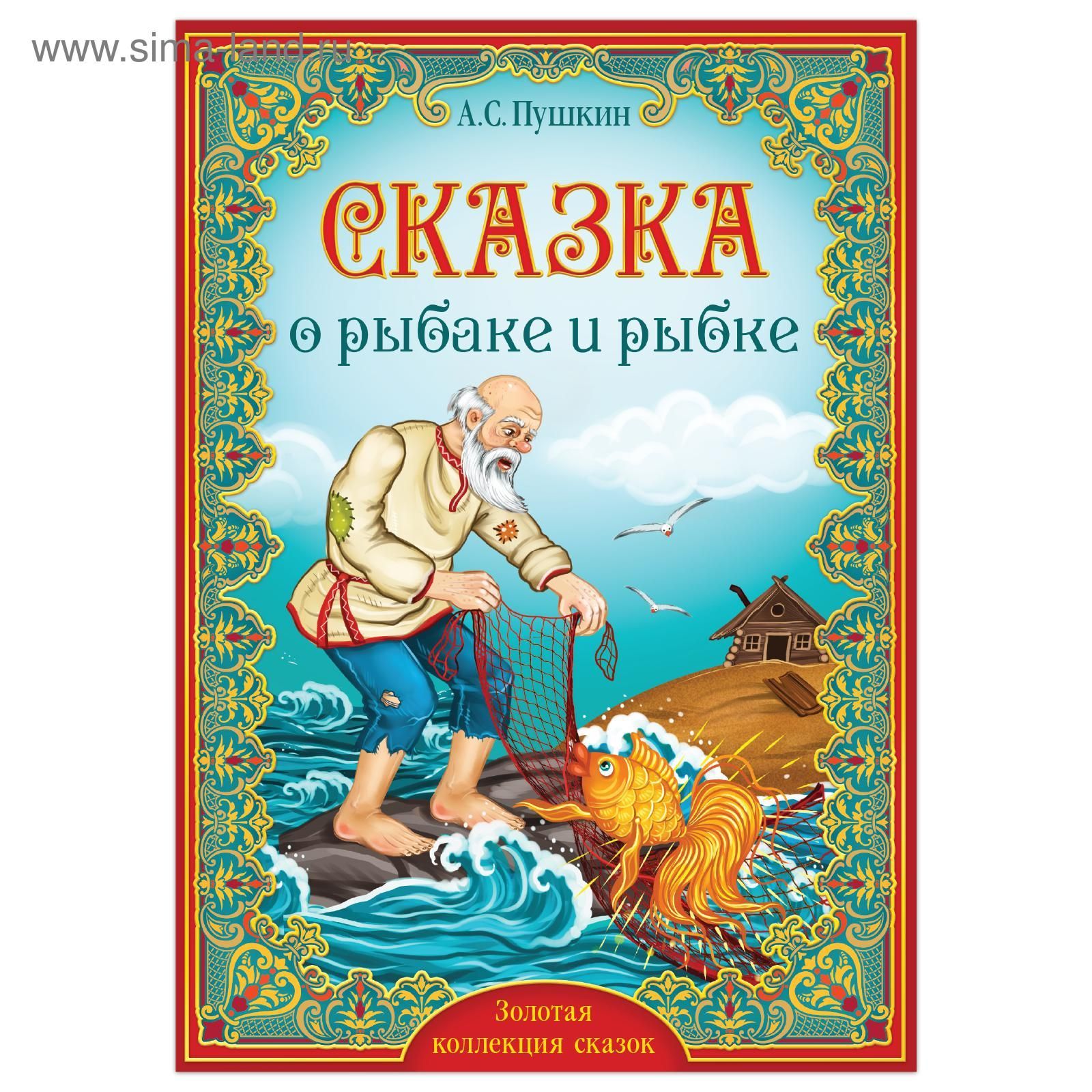 Картинка книга сказка о рыбаке и рыбке