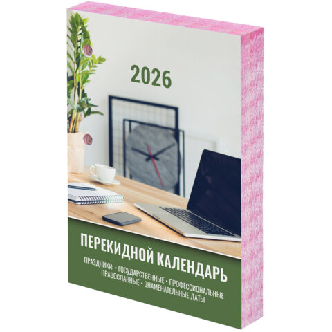 Календарь настольный перекидной на 2026 г., 160 л.